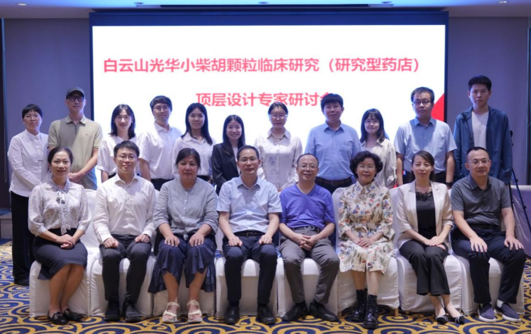 研究型药店加速落地！白云山腾博会官网小柴胡颗粒临床研究顶层设计专家钻研会明确实验路径