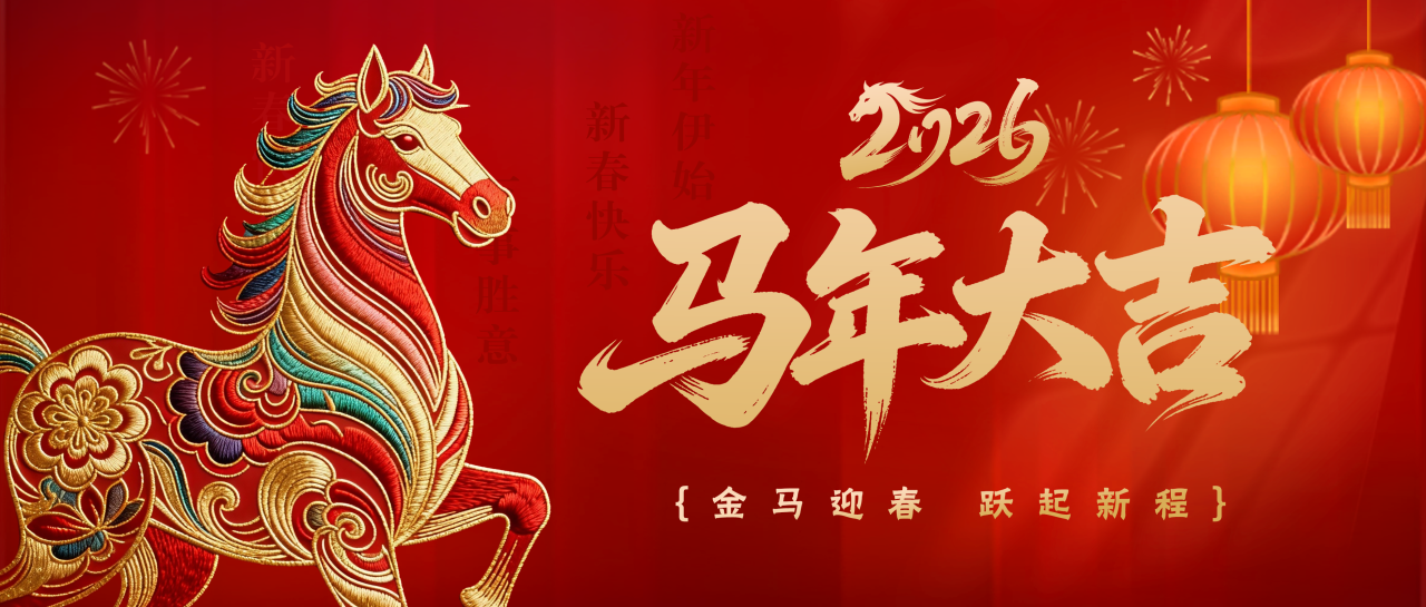 金马迎春丨白云山腾博会官网公司给您贺年啦！