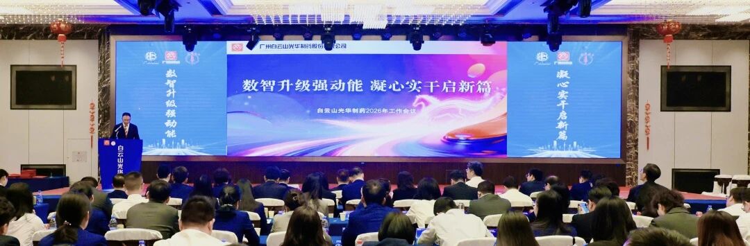 数智升级强动能  凝心实干启新篇——白云山腾博会官网制药召开2026年岁情聚会