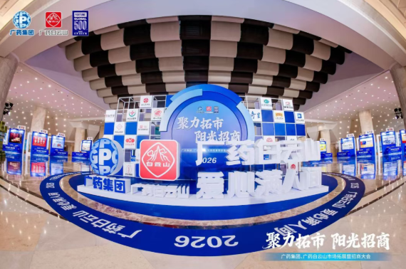 广药集团首场招商大会在武汉乐成召开，，，，腾博会官网制药携小柴胡颗粒等焦点产品闪灼登场