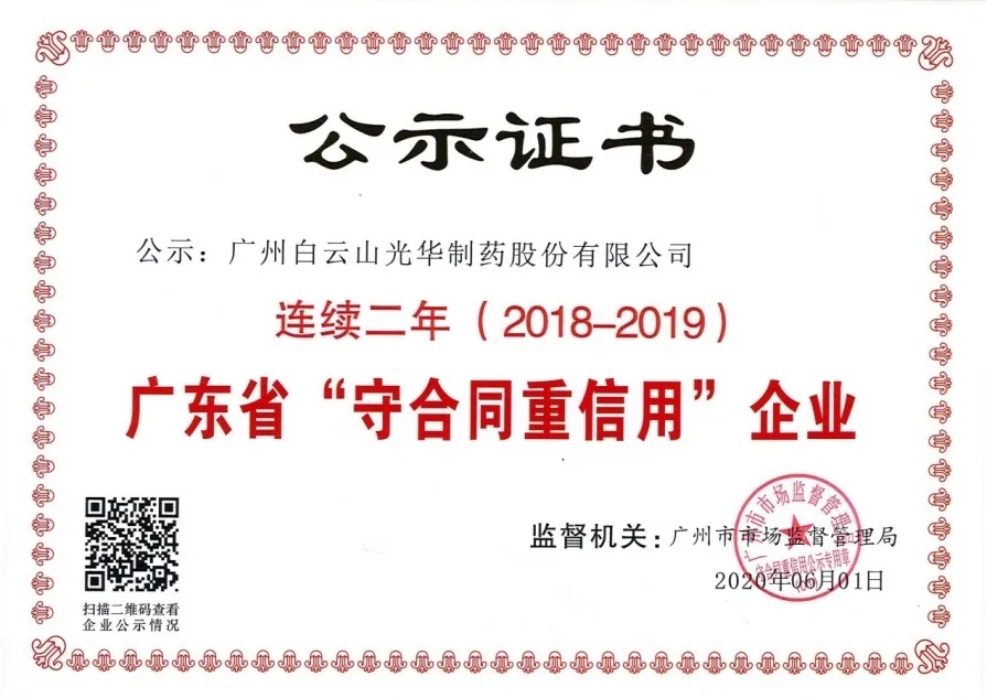 白云山腾博会官网公司连续两年荣获 广东省“守条约重信用”企业称呼