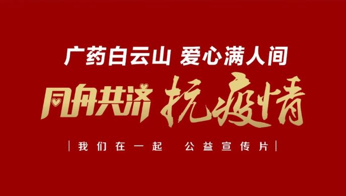 公益路上，，广药携手广州电视台转达爱与正能量
