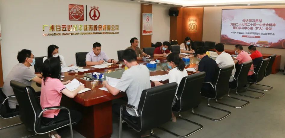 白云山腾博会官网公司党委召开理论学习中心组扩大聚会周全系统深入学习贯彻党的二十大精神