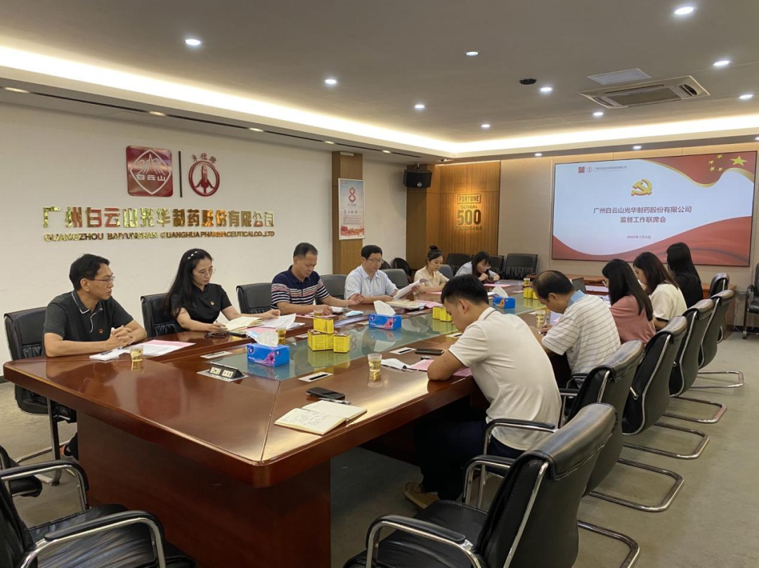 构建“大监视”名堂，，，，，强化“大监视”协力——白云山腾博会官网公司召开羁系事情联席聚会