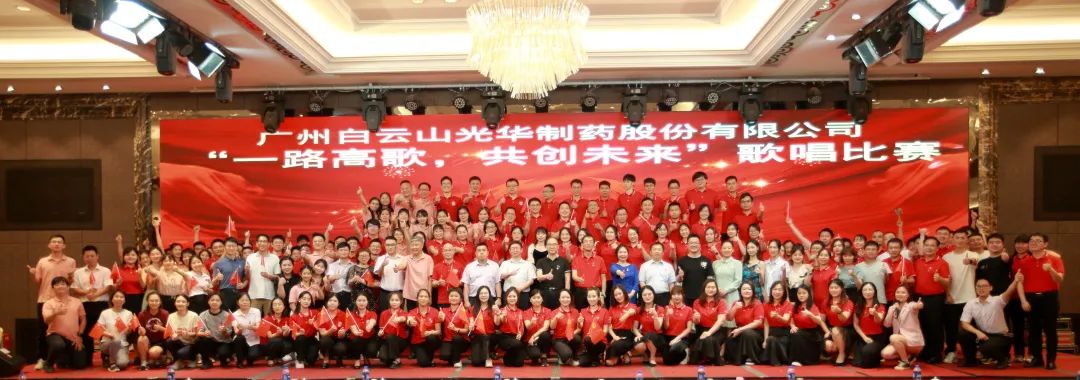 回声嘹亮庆七一，，，，，一起高歌创未来 ——白云山腾博会官网公司庆“七一”主题活动暨“一起高歌，，，，，共创未来”赞美角逐圆满收官