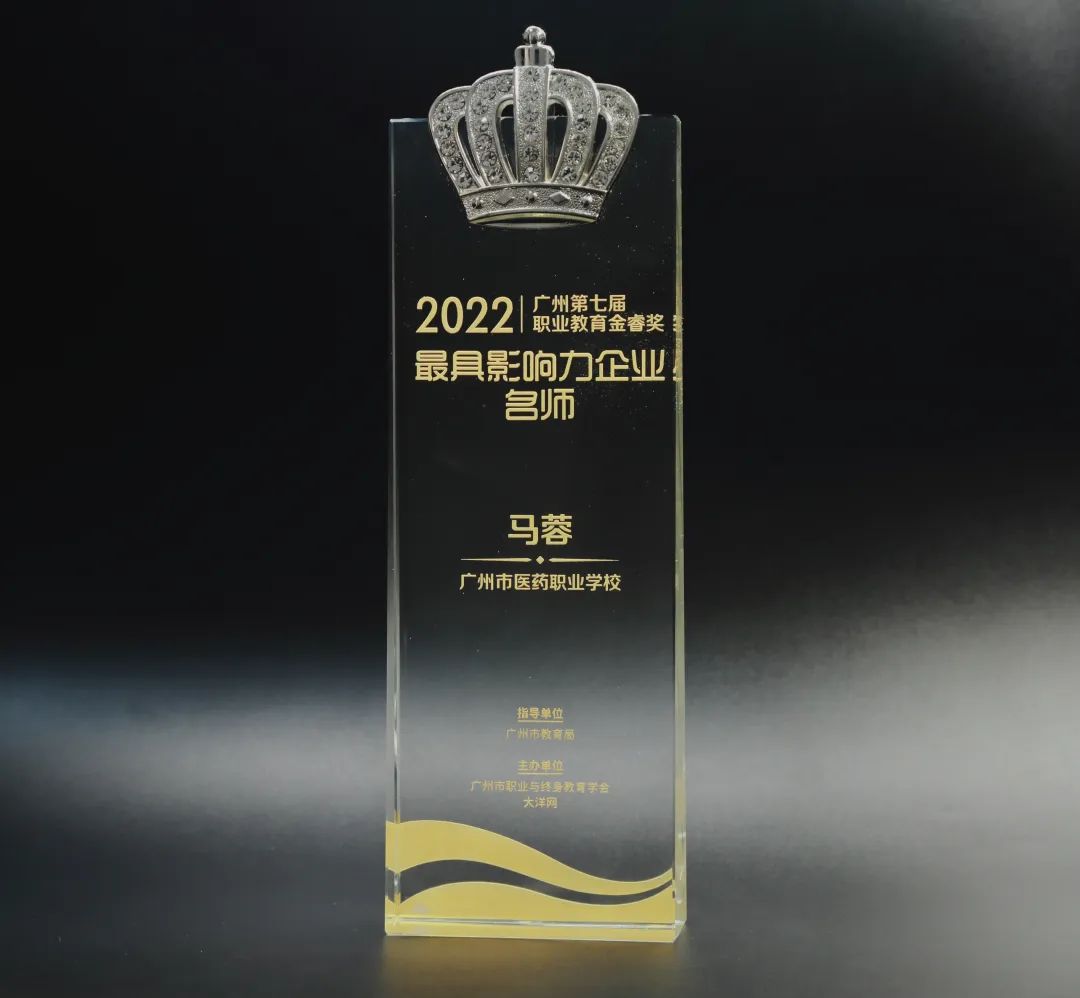 喜讯丨白云山腾博会官网公司马蓉获2022年广州市第七届职业教育金睿奖“最具影响力企业名师”