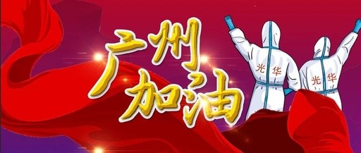 战疫偕行 “光”速支援——白云山腾博会官网团委在行动