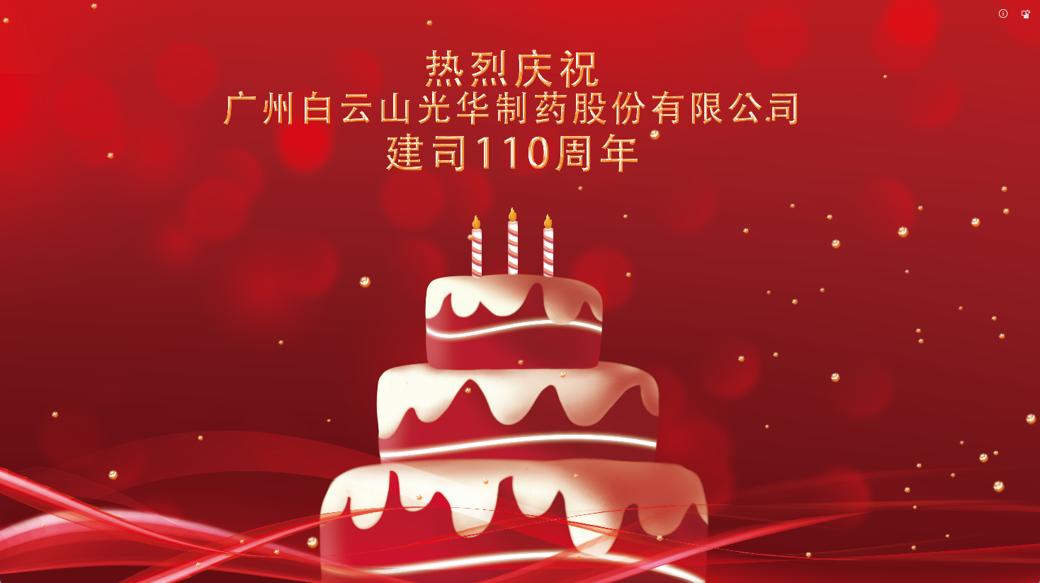 百十华诞 倾情齐颂| 白云山腾博会官网全体员工至诚祝福