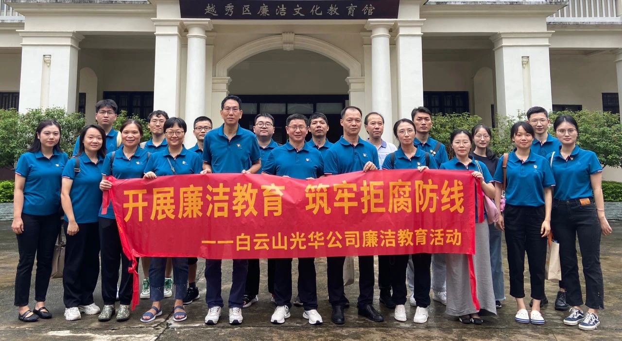 传承清廉文化 弘扬清风正气——白云山腾博会官网公司纪委组织旅行越秀区清廉文化教育馆