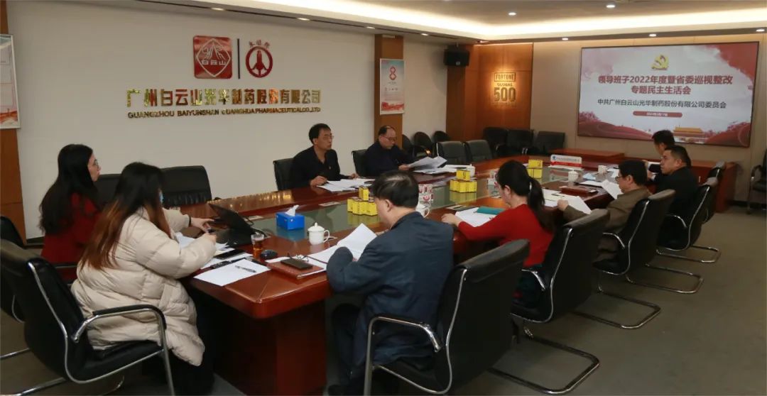 深思细剖悟初心 “双效提升”谱新篇——白云山腾博会官网公司召开向导班子2022年度暨省委巡视整改专题民主生涯会