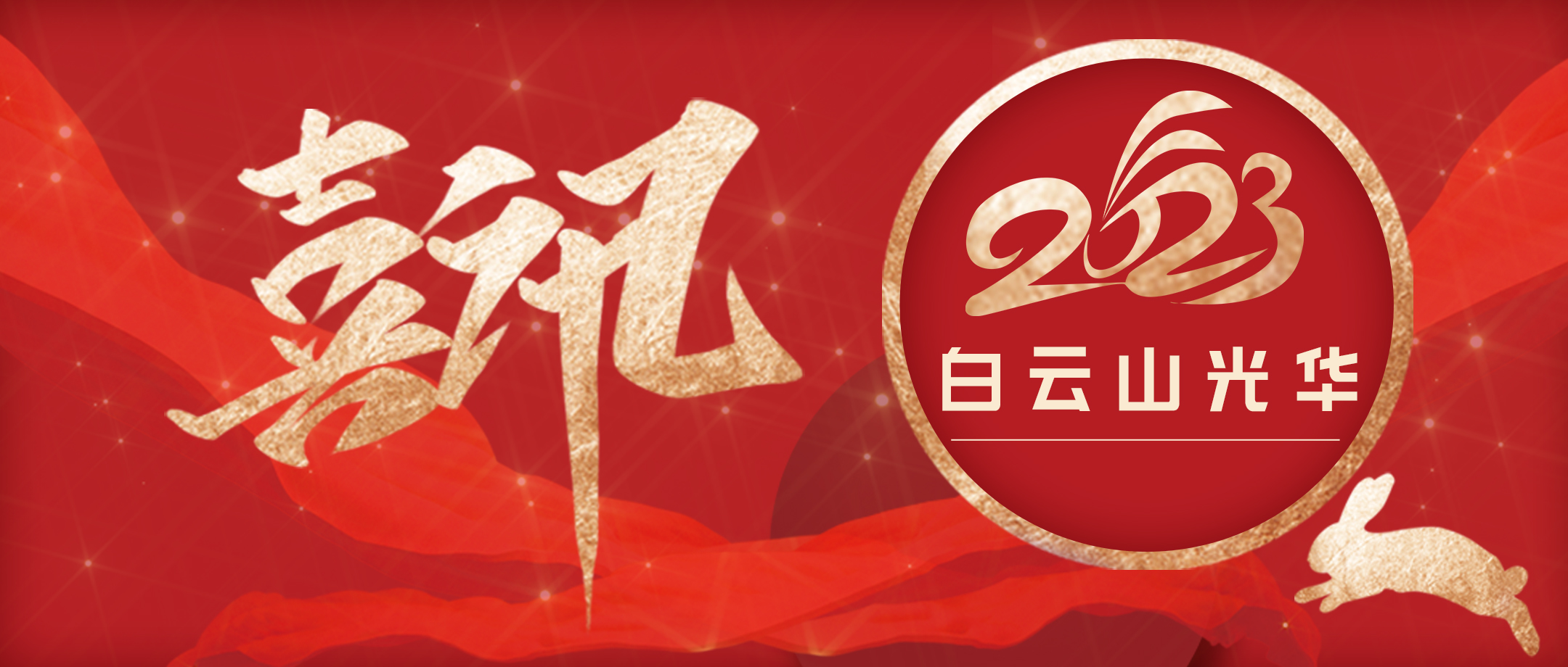 喜讯丨白云山腾博会官网公司小柴胡项目荣获第七届广州市职工发明立异大赛特等奖