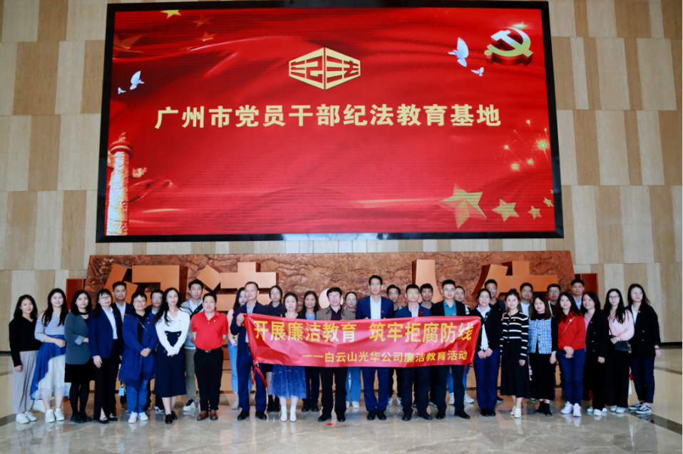 开展清廉教育 筑牢拒腐防线——白云山腾博会官网公司纪委组织旅行纪法教育基地
