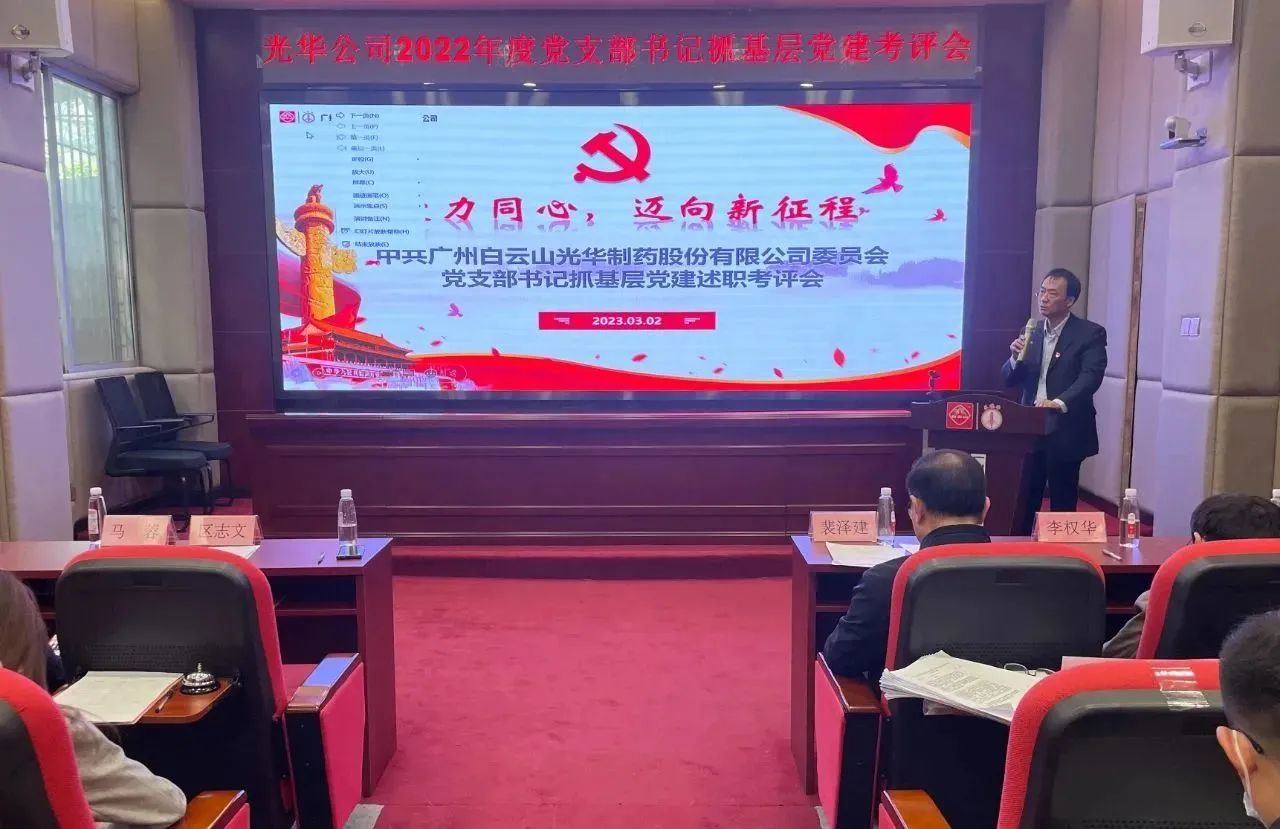 党建引领促生长 双效提升启征程——白云山腾博会官网公司2022年度党支部书记抓下层党建考评会顺遂召开