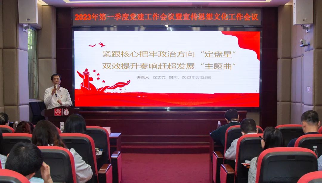紧跟焦点把牢政治偏向“定盘星” ，，，，双效提升奏响赶超生长“主题曲”—公司召开2023年第一季度党建事情暨宣传头脑文化事情聚会