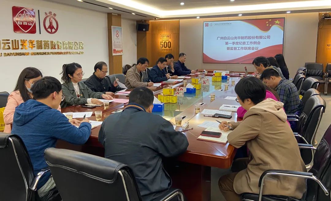 多维安排赋活力 监视建设开新局——白云山腾博会官网公司召开2023年一季度纪委事情聚会暨羁系事情联席聚会