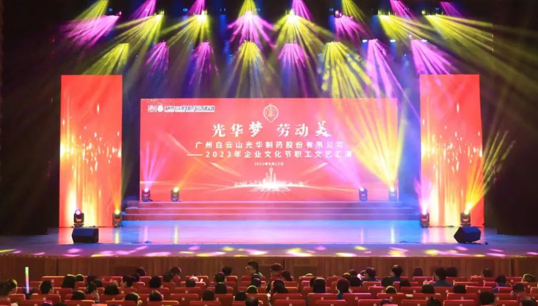 腾博会官网梦 劳动美——白云山腾博会官网公司企业文化节暨职工文艺汇演圆满举行
