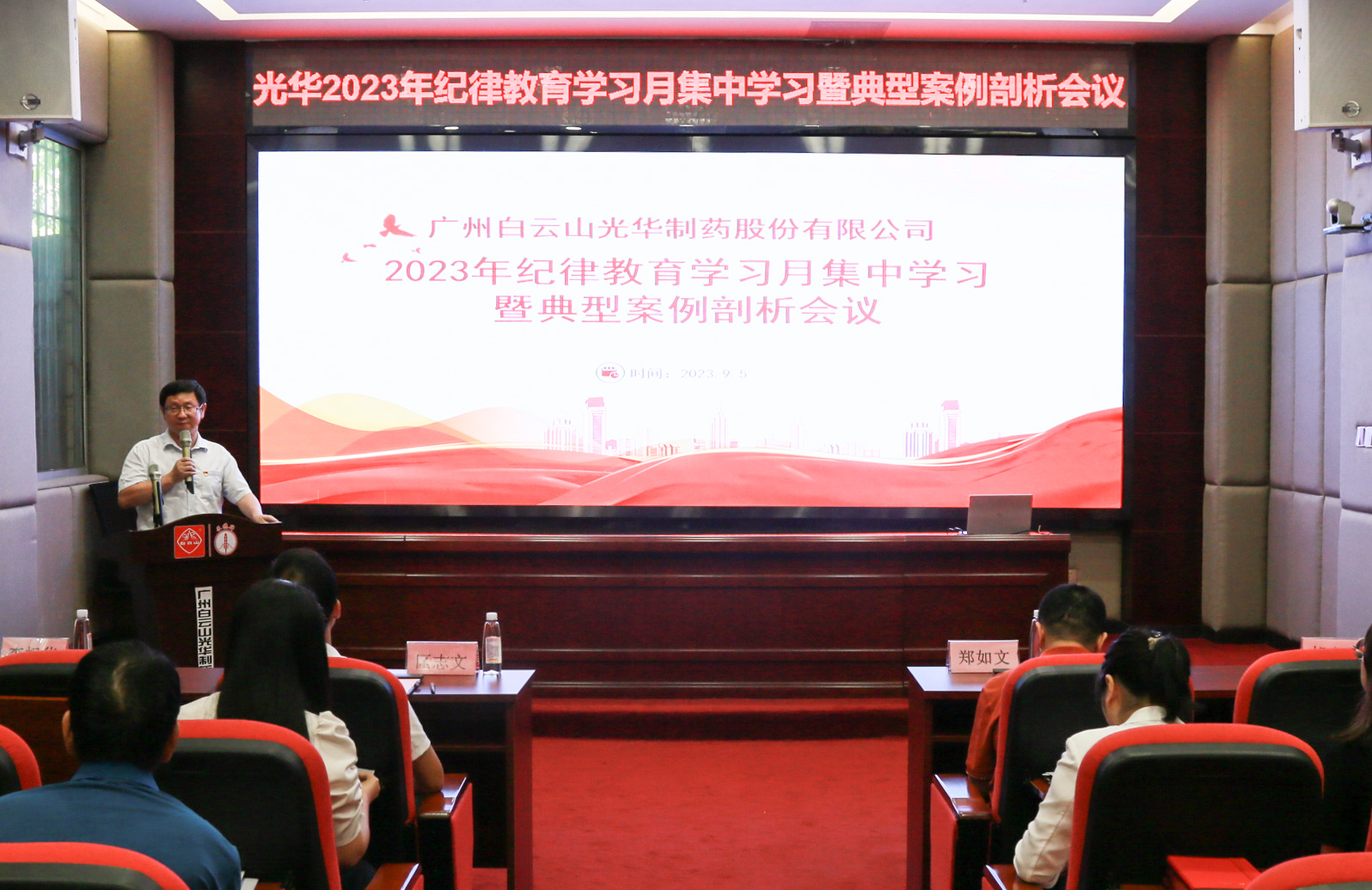 纪律教育树新风 清廉党性促双效——白云山腾博会官网公司召开2023年岁律教育学习月集中学习暨典范案例剖析会