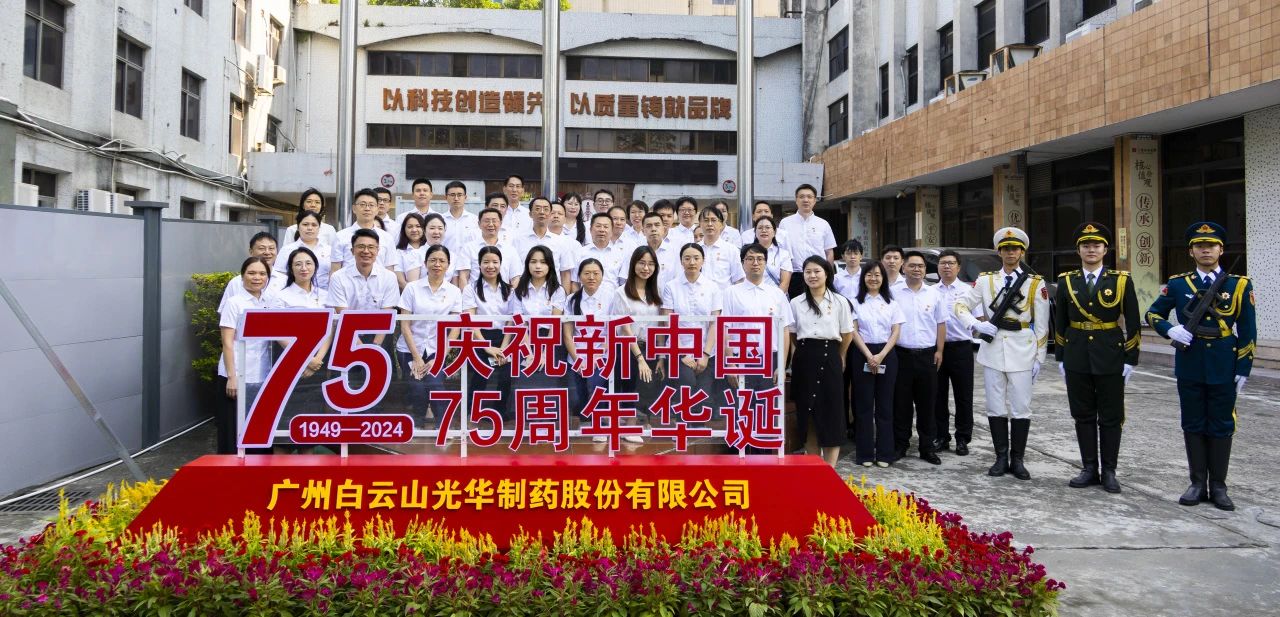 国旗飘扬映初心 赓续奋进正其时——白云山腾博会官网公司举行升国旗仪式