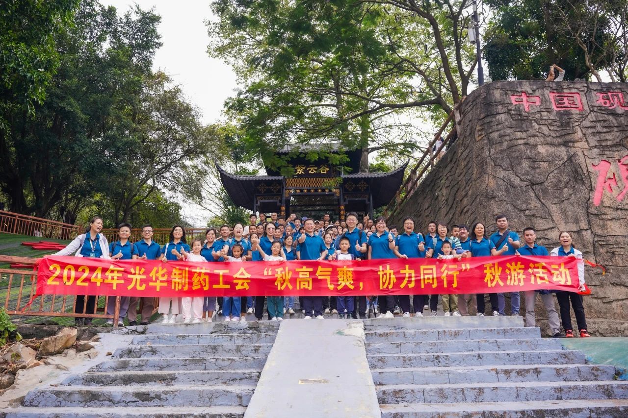 秋高气爽，，，，，协力偕行——白云山腾博会官网公司举行秋游活动