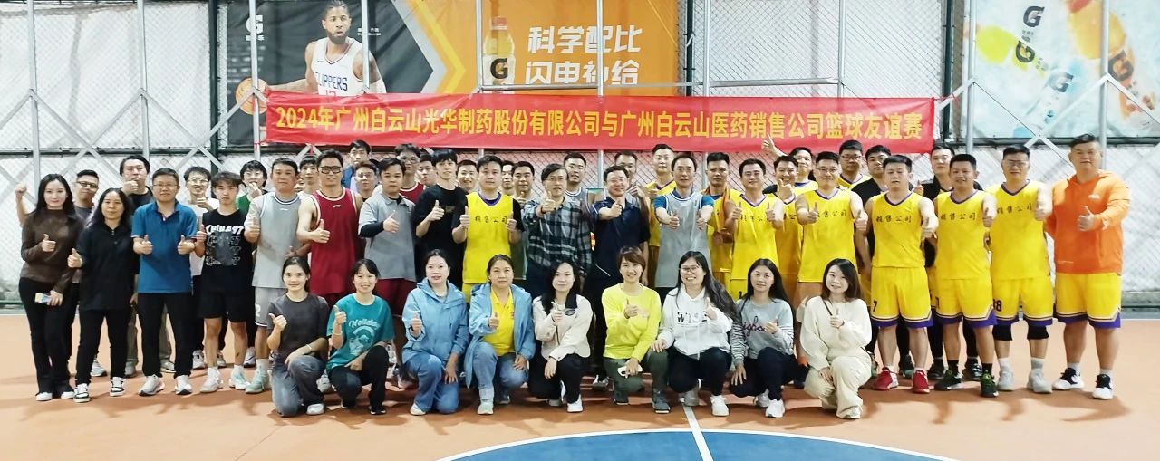 产销融合 共筑企业文化新篇章——白云山腾博会官网公司与白云山医药销售公司篮球友谊赛顺遂举行
