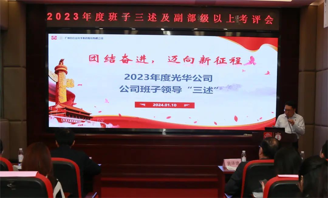 团结奋进再出发 砥砺前行新征程——白云山腾博会官网公司顺遂召开2023年度向导班子成员代表“三述”及中管职员绩效述职考评聚会