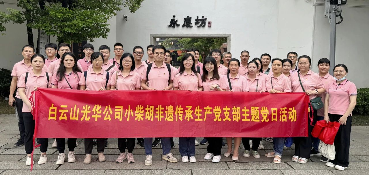 白云山腾博会官网公司小柴胡非遗传承生产党支部组织开展“重走红色足迹 传承都会影象”主题党日活动