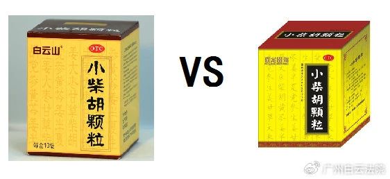 以案说法 | 白云山（禾穗牌）小柴胡颗粒，，，，你买对了吗？？？