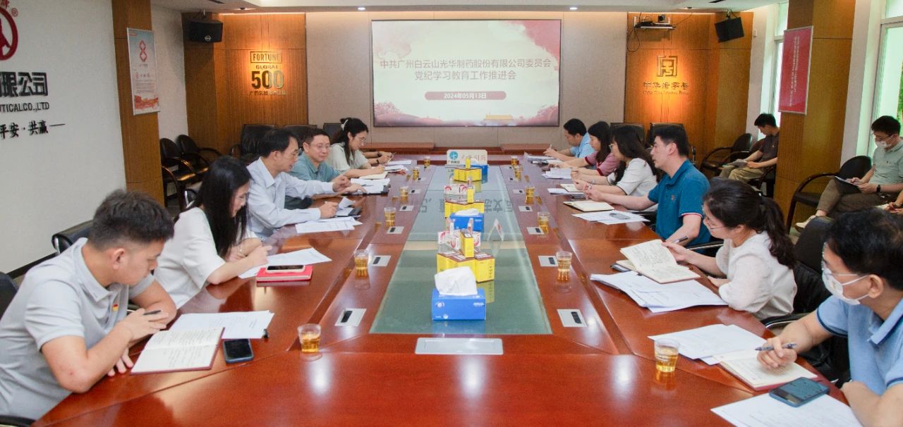 白云山腾博会官网公司党委召开党纪学习教育事情推进会