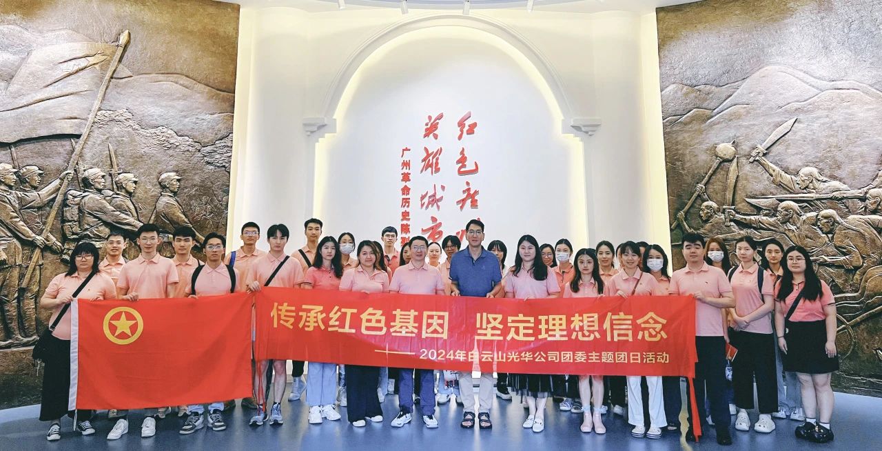 传承红色基因 坚定理想信心——白云山腾博会官网公司团委开展2024年五四主题团日活动