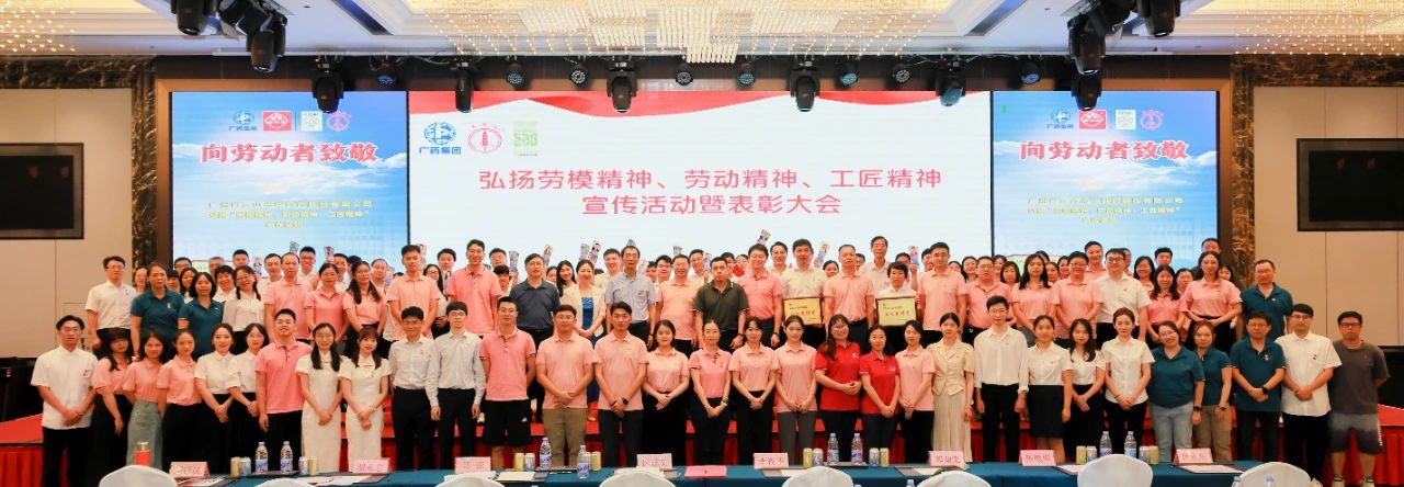 白云山腾博会官网公司弘扬劳模精神、劳动精神、工匠精神宣传活动暨表扬大会顺遂举行