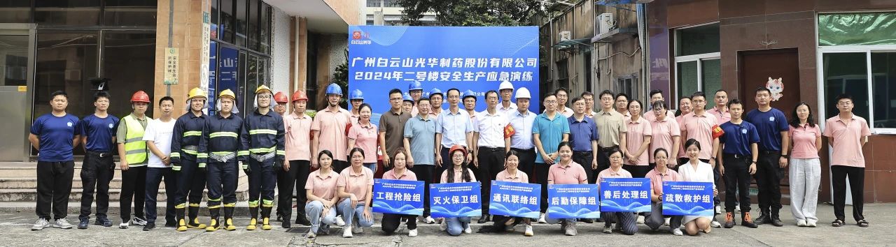 白云山腾博会官网公司乐成举行二号楼清静生产应急演练