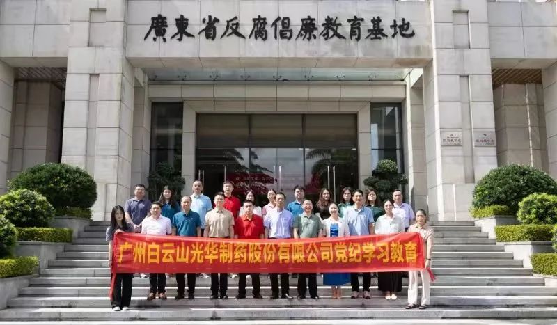 白云山腾博会官网公司组织党员干部到广东省反腐倡廉教育基地开展党纪学习教育