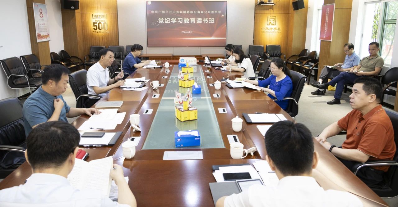 白云山腾博会官网公司举行党委理论学习中心组（扩大）学习会暨党纪学习教育念书班专题纪律党课