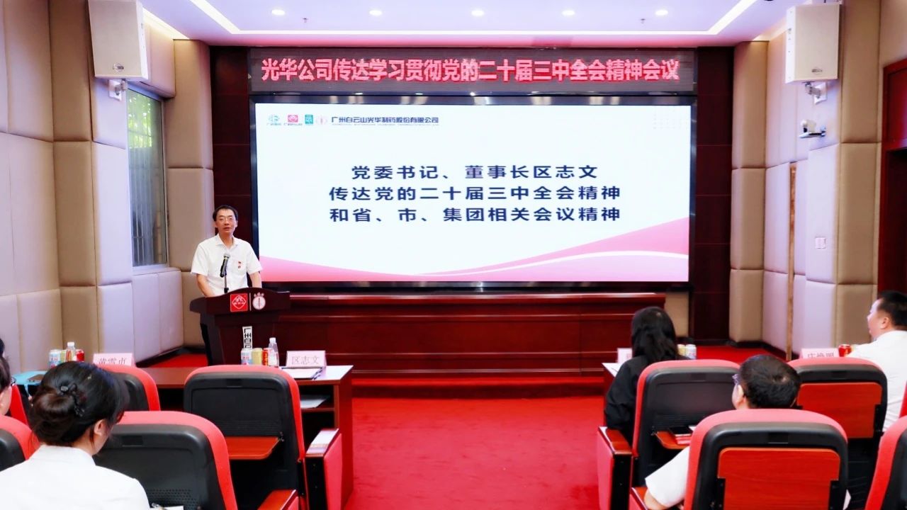 白云山腾博会官网公司召开聚会转达学习贯彻党的二十届三中全会精神