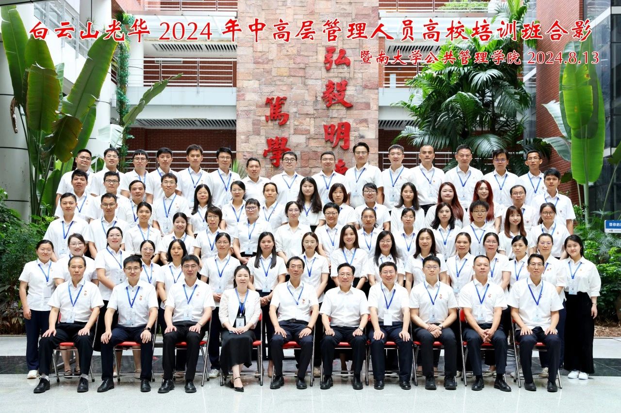 坚持人才强企战略 以学促干增本事 蓄力赋能提素质——白云山腾博会官网公司举行第三届中高层治理职员高校培训班