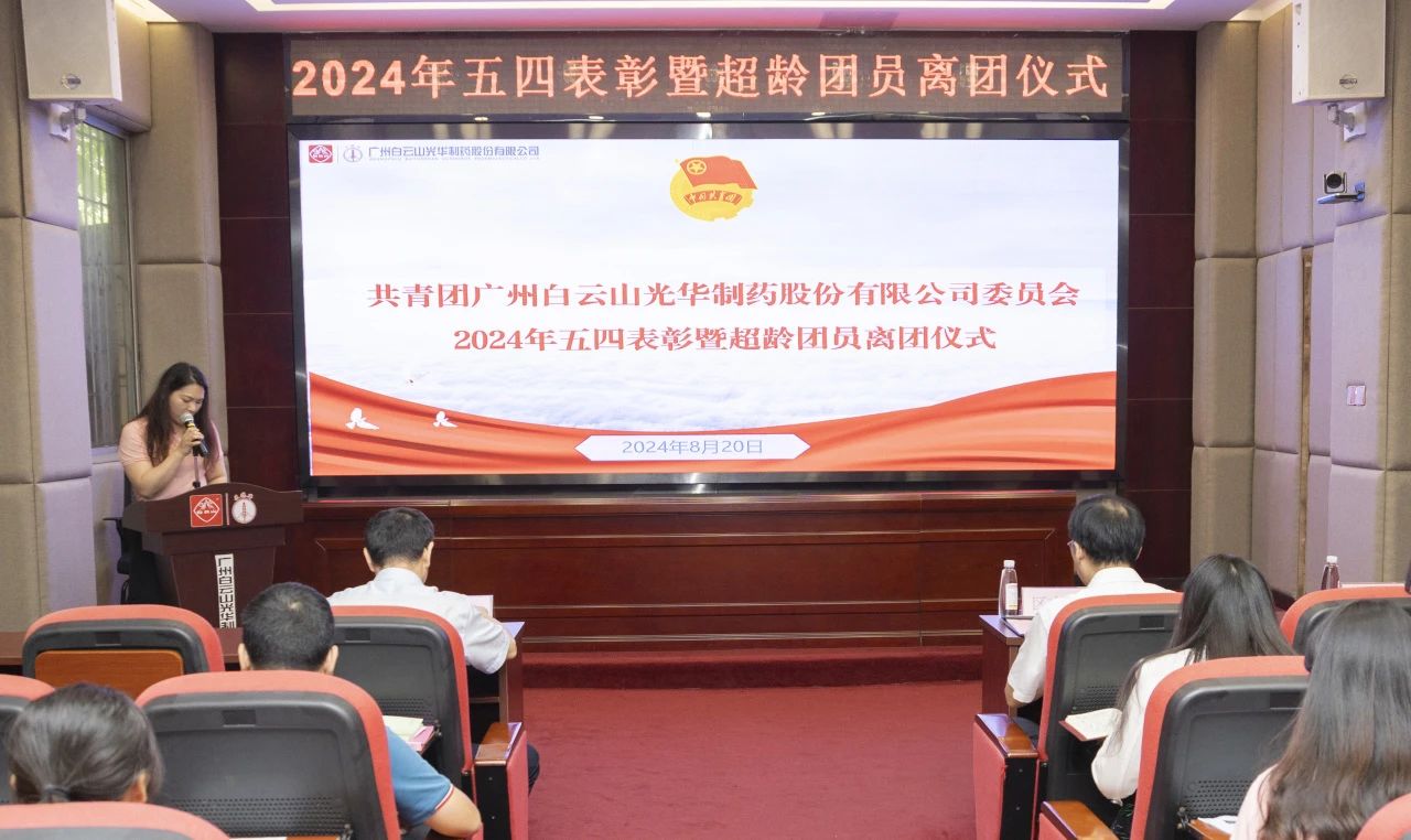 演绎红色历史 追寻先进初心——2024年白云山腾博会官网公司团委举行主题团日活动暨五四表扬及超龄团员离团仪式