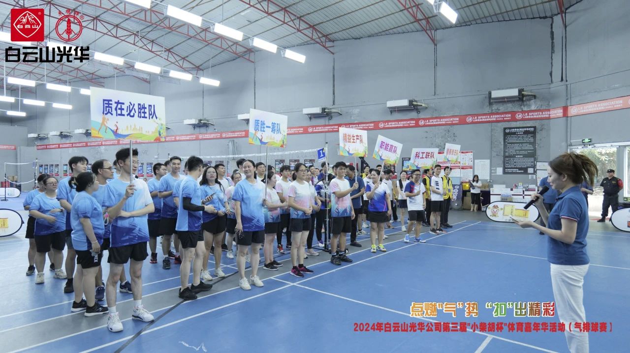 点燃“气”势 “扣”出精彩——白云山腾博会官网公司第三届小柴胡杯职工体育嘉年华活动（气排球赛）完善收官