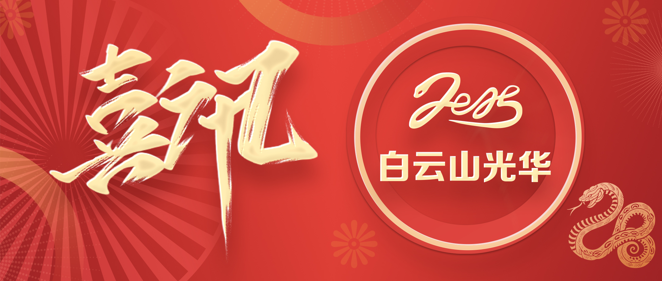 喜讯 | 白云山腾博会官网公司获评省级非遗保唬；；；；さノ宦闹捌拦馈坝乓臁逼芳