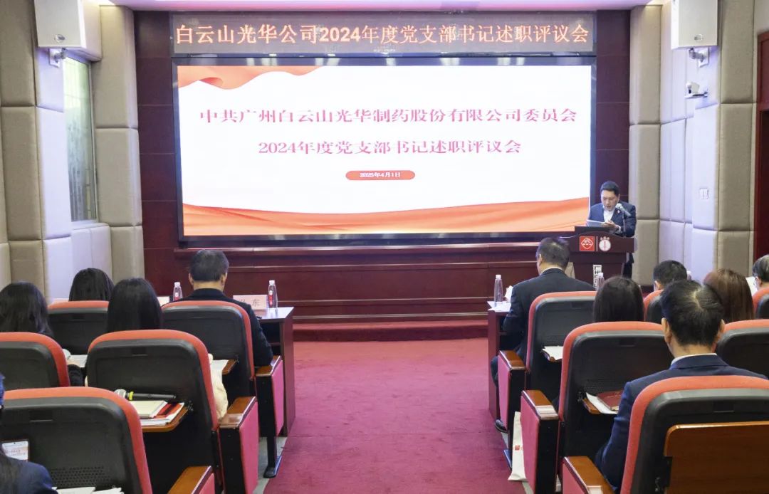 党建赋能筑基本 砥砺前行新征程——白云山腾博会官网公司召开2024年度党支部书记抓下层党建述职评议会