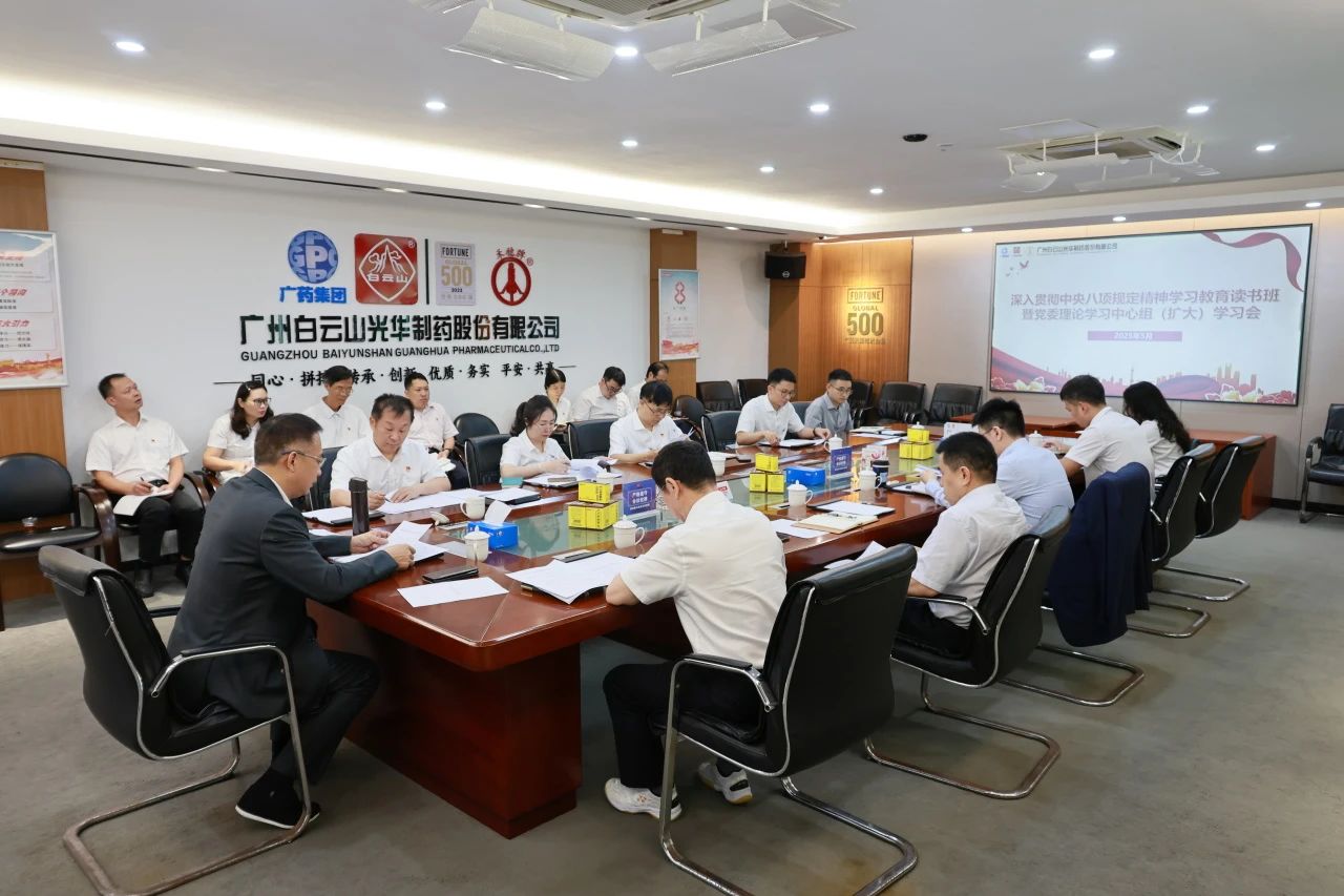 白云山腾博会官网制药召开深入贯彻中央八项划定精神学习教育念书班暨党委理论学习中心组（扩大）学习会
