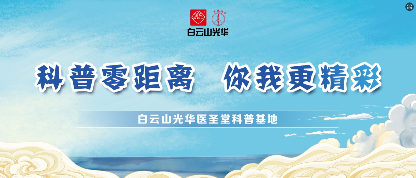 科普零距离 你我更精彩——白云山腾博会官网医圣堂科普基地邀您共赴中医药文化之旅！