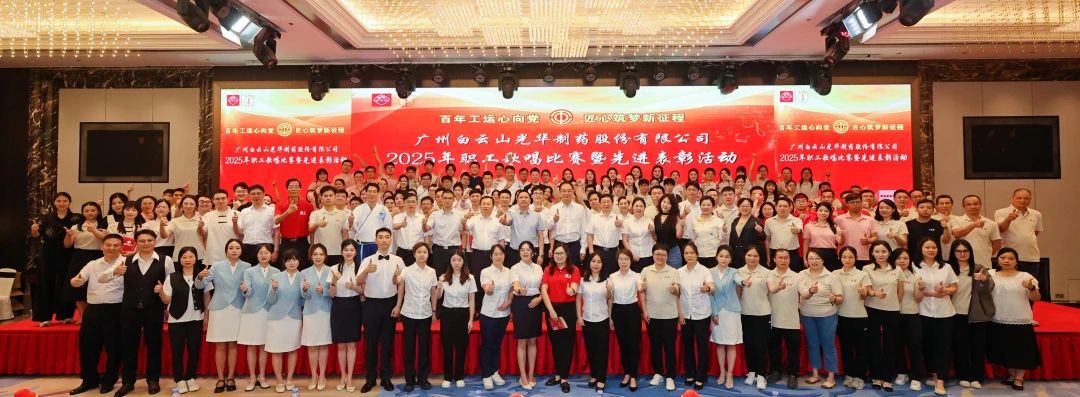 礼赞百年工运 唱响时代强音——白云山腾博会官网制药职工赞美角逐暨先进表扬会圆满举行