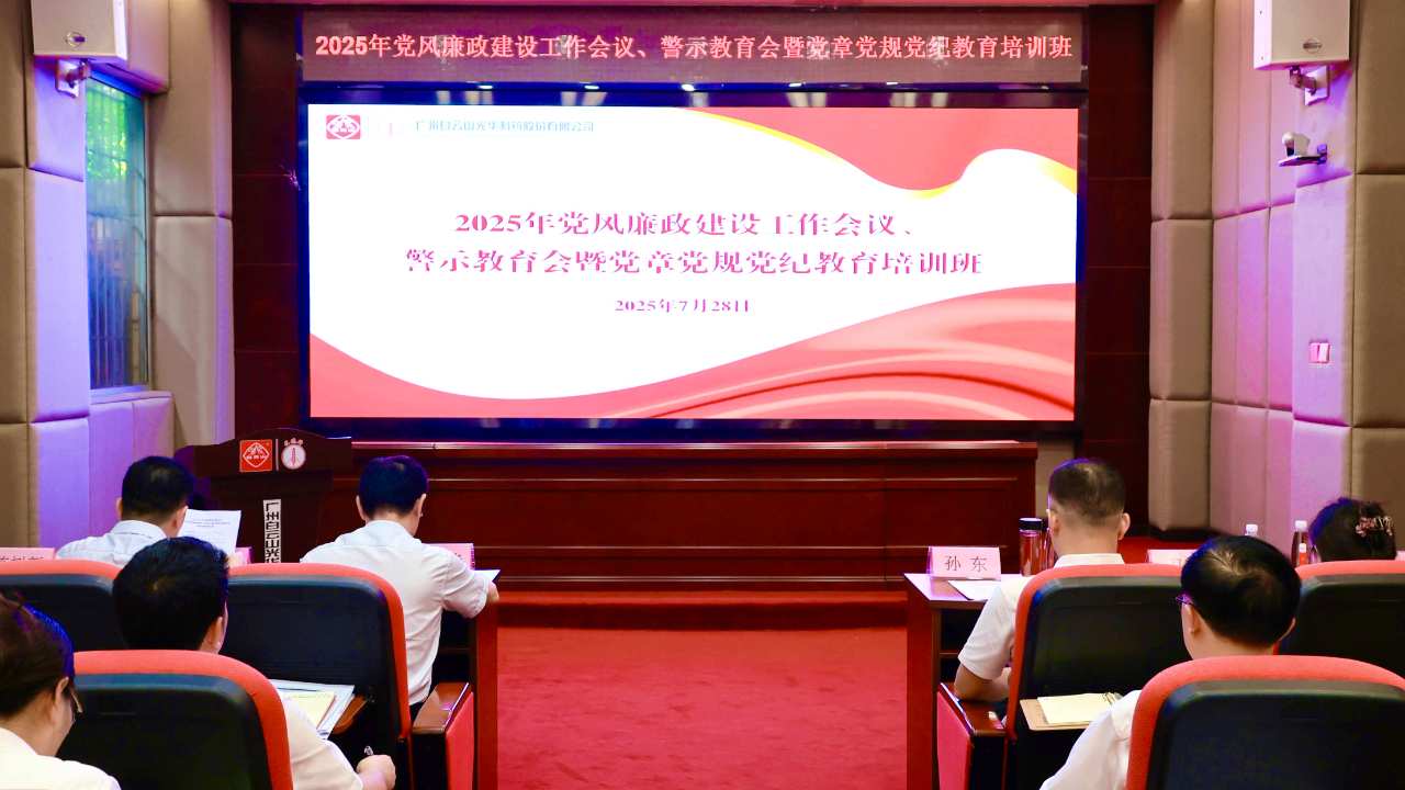 白云山腾博会官网制药召开2025年党风廉政建设事情聚会、警示教育会暨党章党规党纪教育培训班