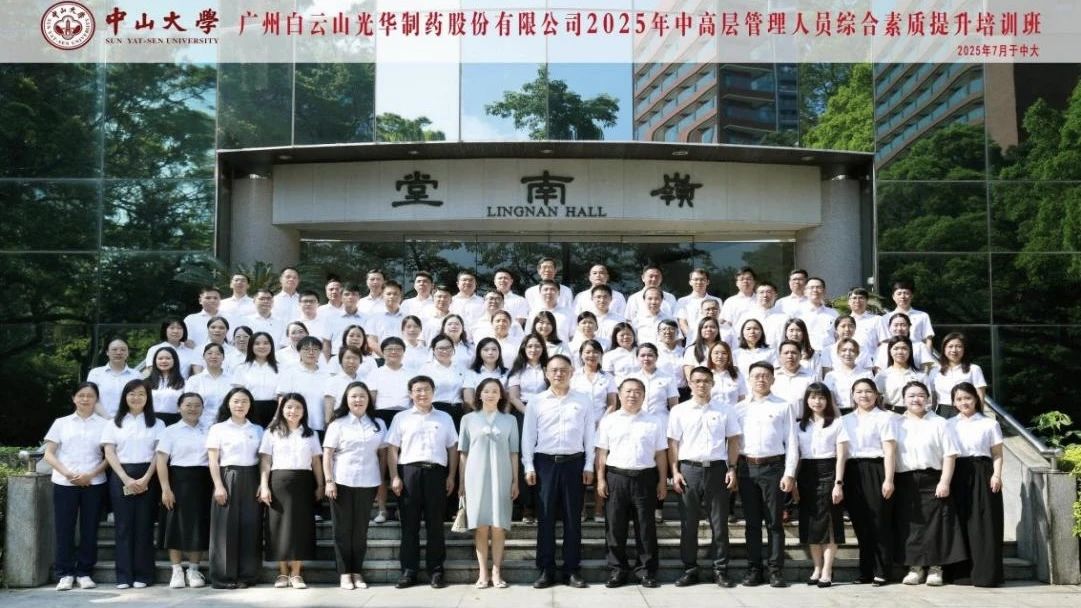 深化系统头脑 赋能治理升级——2025年白云山腾博会官网制药第四届中高层治理职员综合素质提升培训班